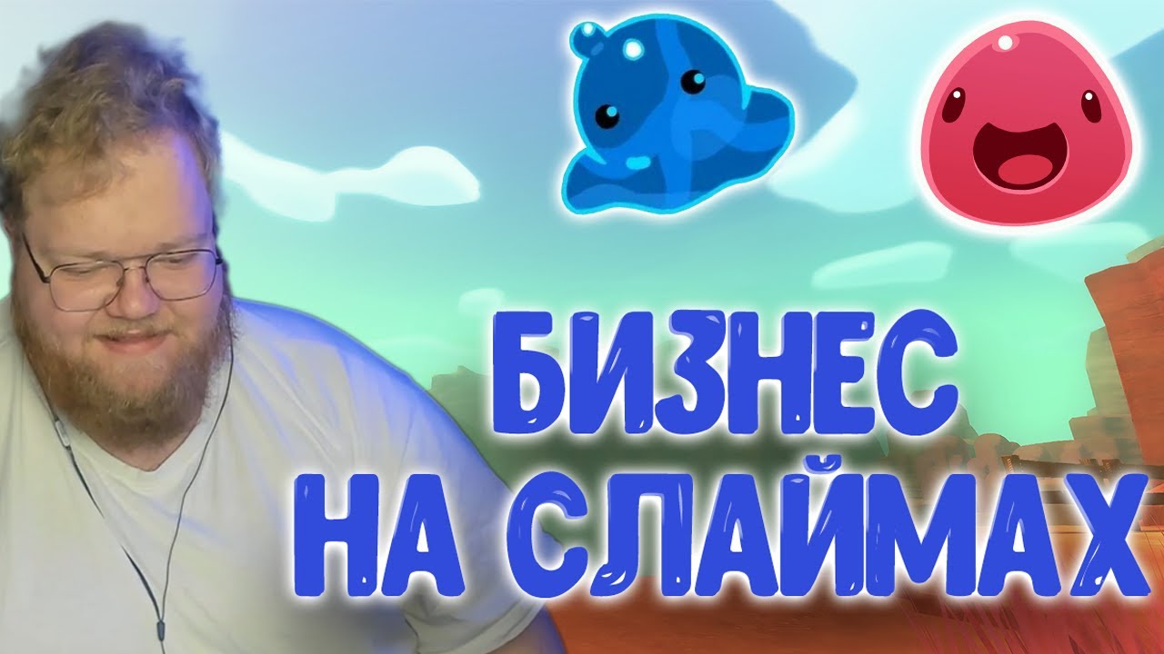 Как T2X2 в Slime Rancher 2 играл
