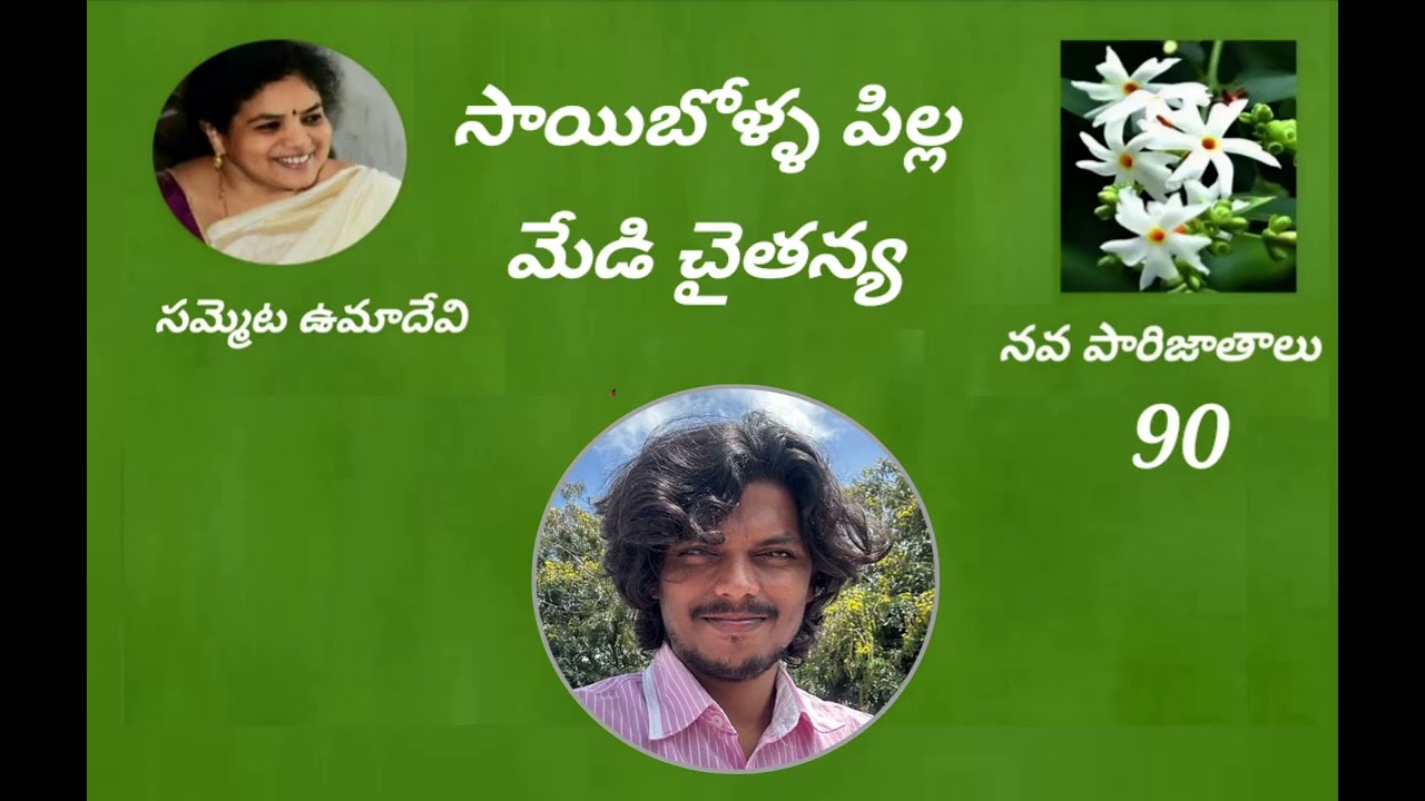 సాయిబోళ్ళ- రచన: మేడి చైతన్య  స్వరం: సమ్మెట ఉమాదేవి 