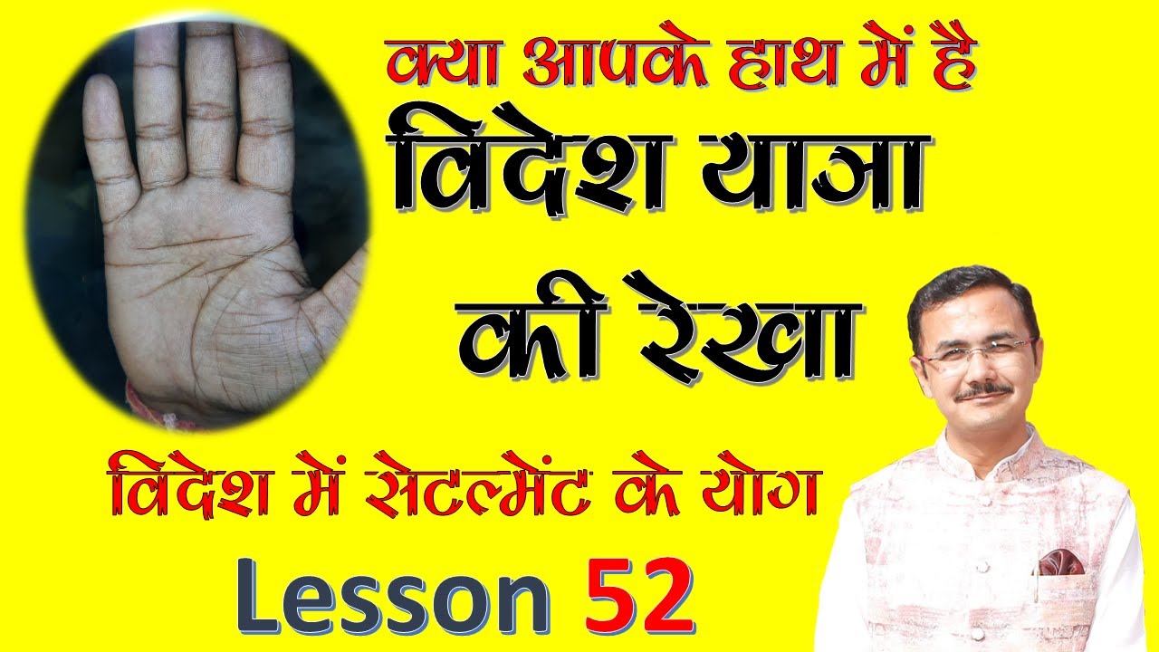 विदेश यात्रा या सेटलमेंट | Foreign settlement in Palmistry | हस्तरेखा ज्ञान Lec.52  Hastrekha gyan