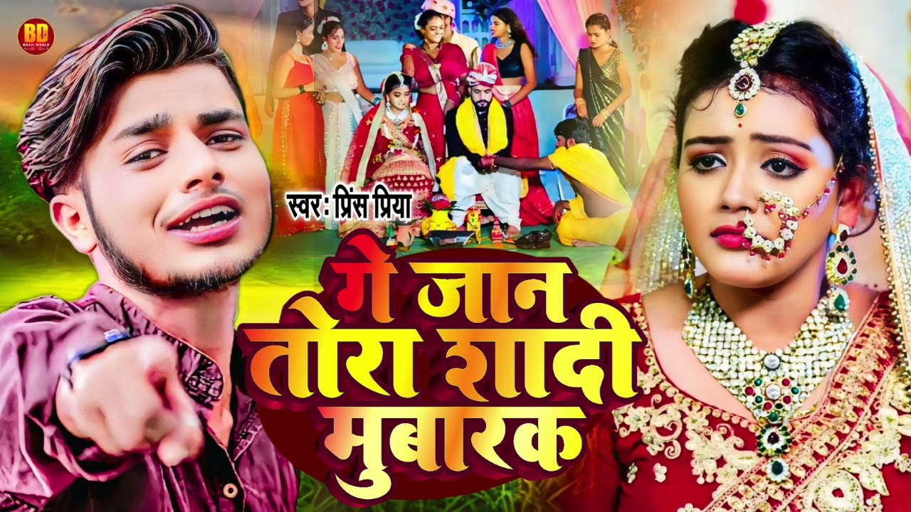 #nonstop Gana गे जान तोरा शादी मुबारक #prince Priya Ka New Song Ge Jaan Tora Shadi Mubarak #2024