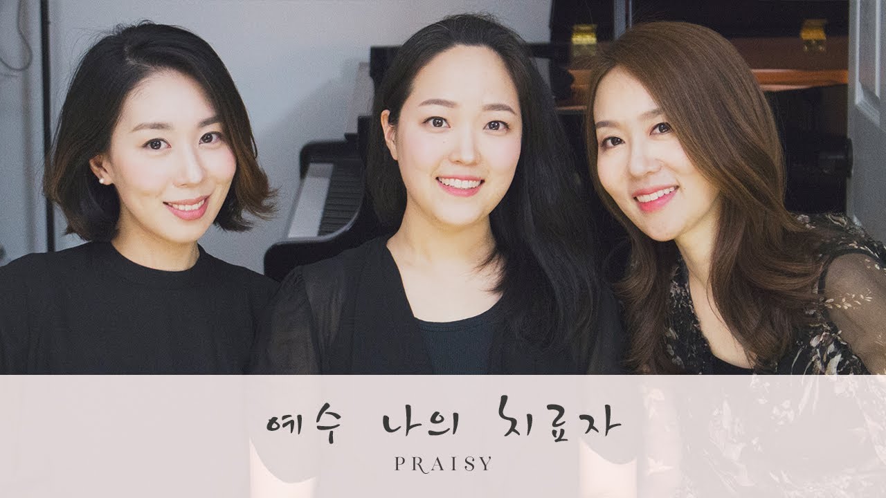 예수 나의 치료자 - 프레이지 (Praisy) 워십커버