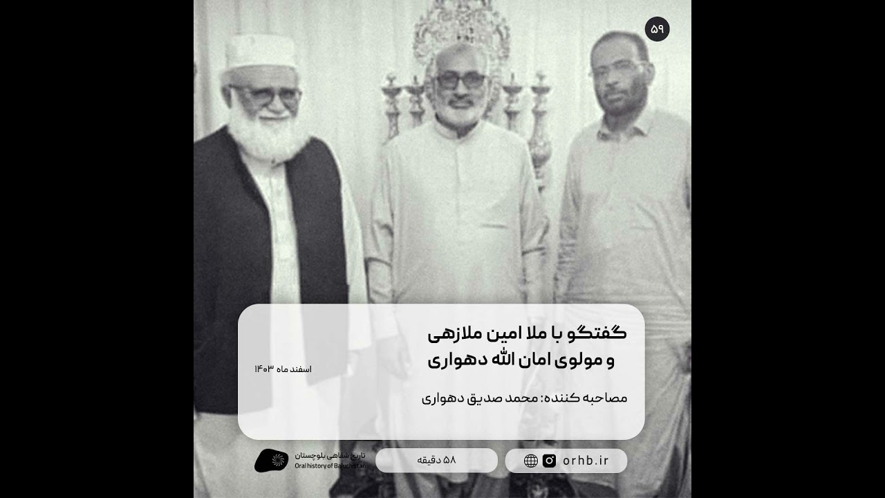 گفتگو با ملا امین ملازهی و مولوی امان الله دهواری