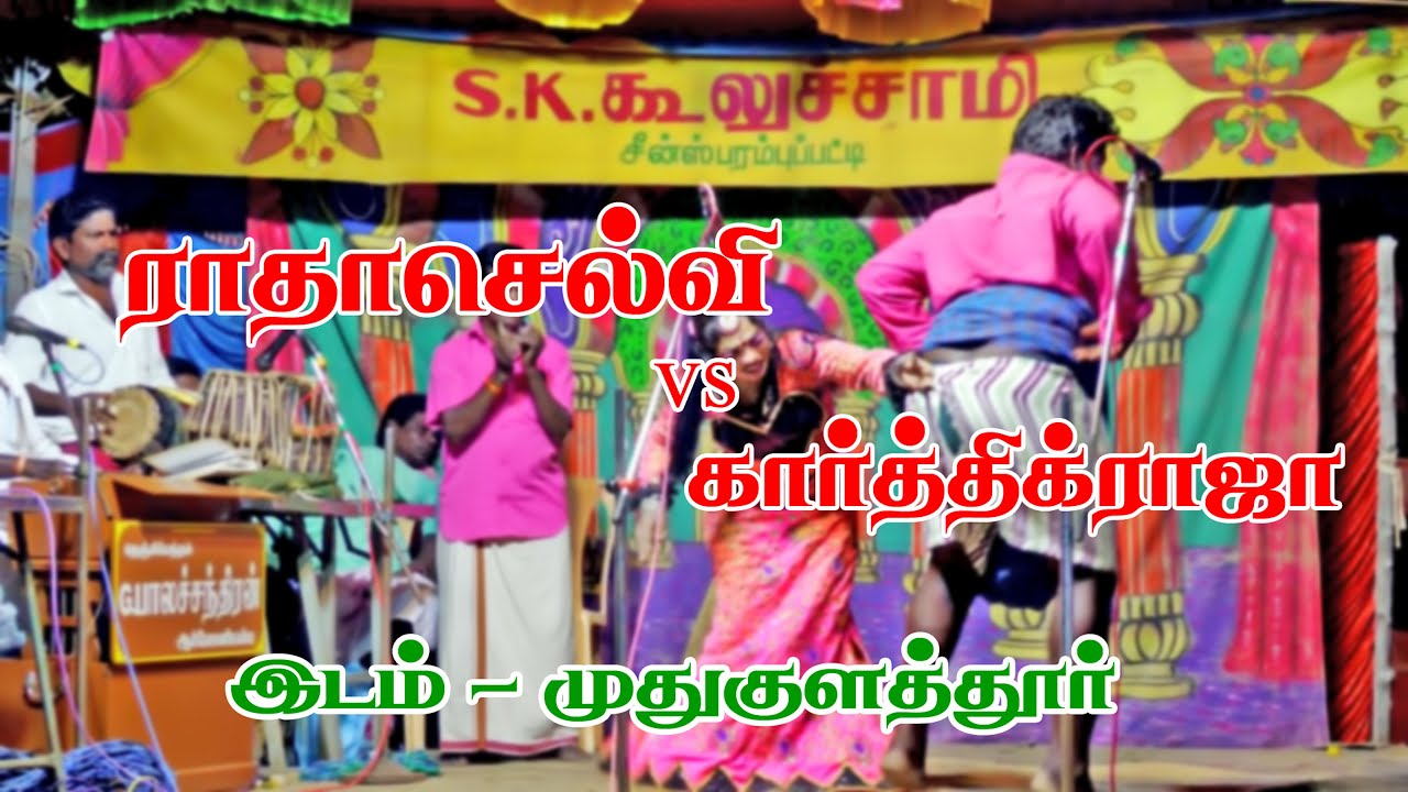 Rathaselvi  (vs) Karthik Raja  Mudukulathur