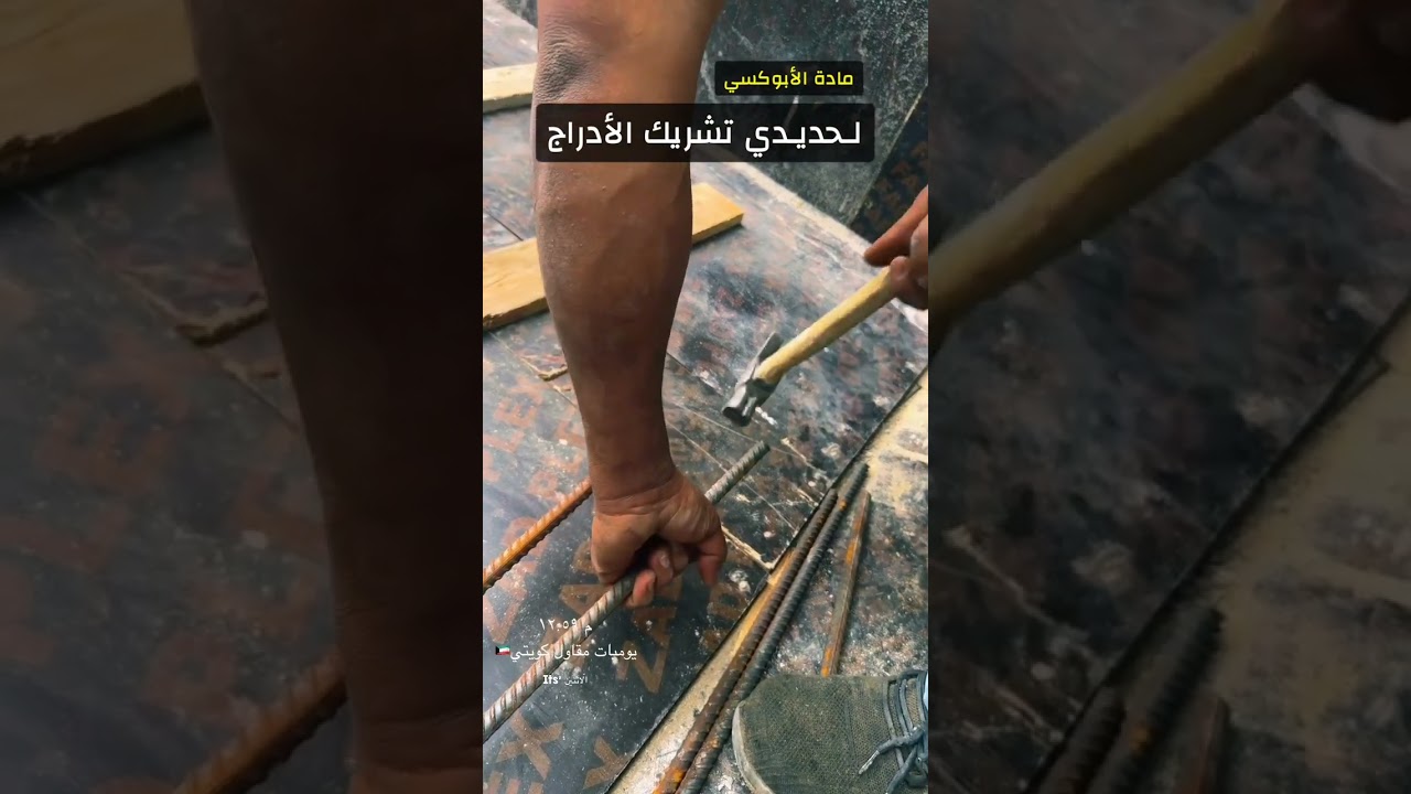 مادة الابوكسي لتشريك الحديد
