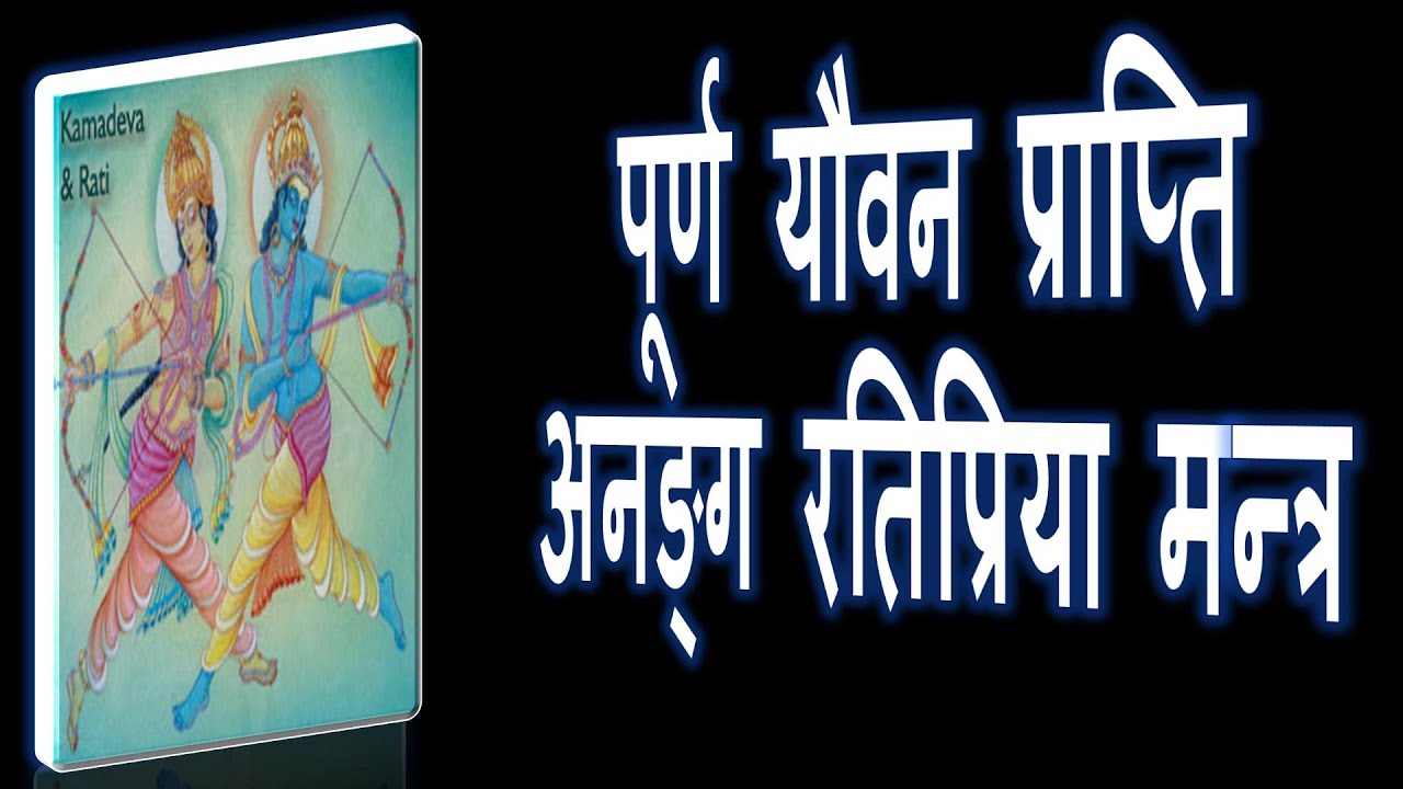पूर्ण यौवन प्राप्ति अनङ्ग रतिप्रिया मन्त्र | Anang Rati Mantra | Narayan Dutt Shrimali