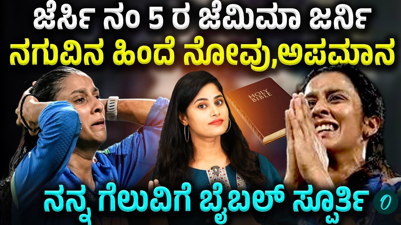 ಜೆಮಿಮಾ ರೊಡ್ರಿಗಸ್ ಕಥೆ ವ್ಯಥೆ! ನಿಂದನೆ,ನೋವು,ಅಪಮಾನ,ಅಳು,ನಂತರ ಗೆಲುವು