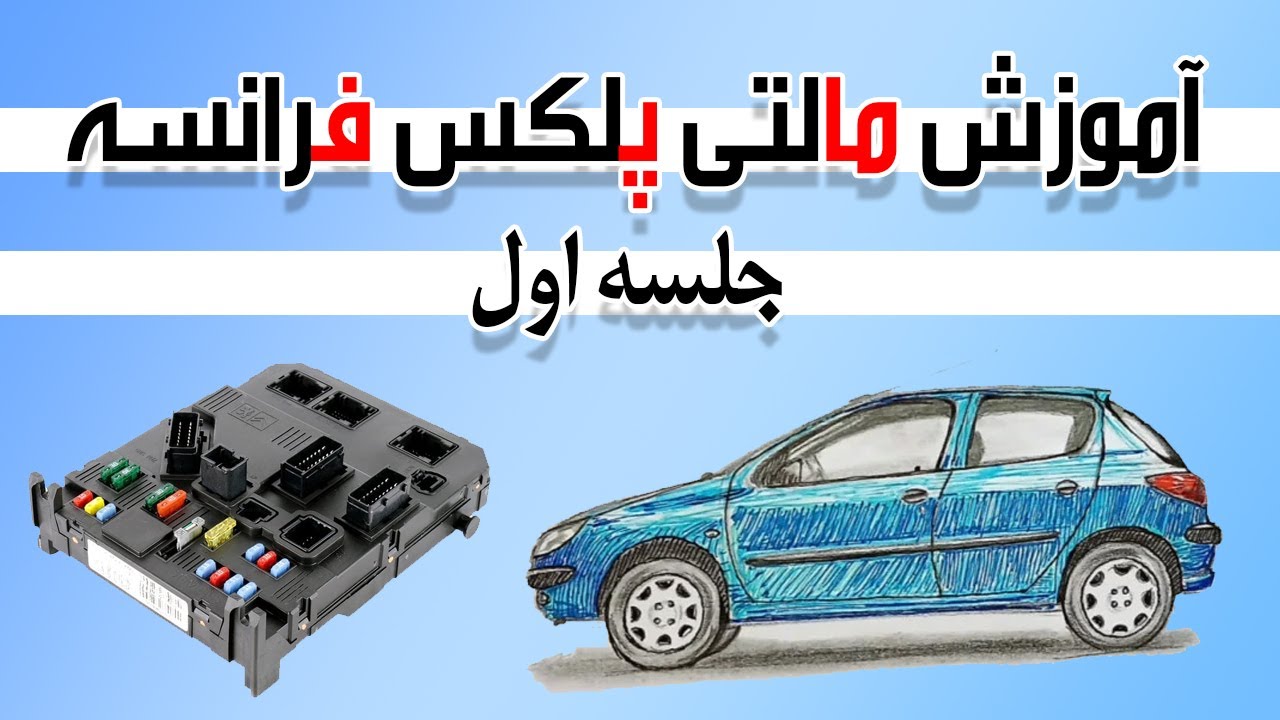 آموزش مالتی پلکس فرانسه جلسه اول