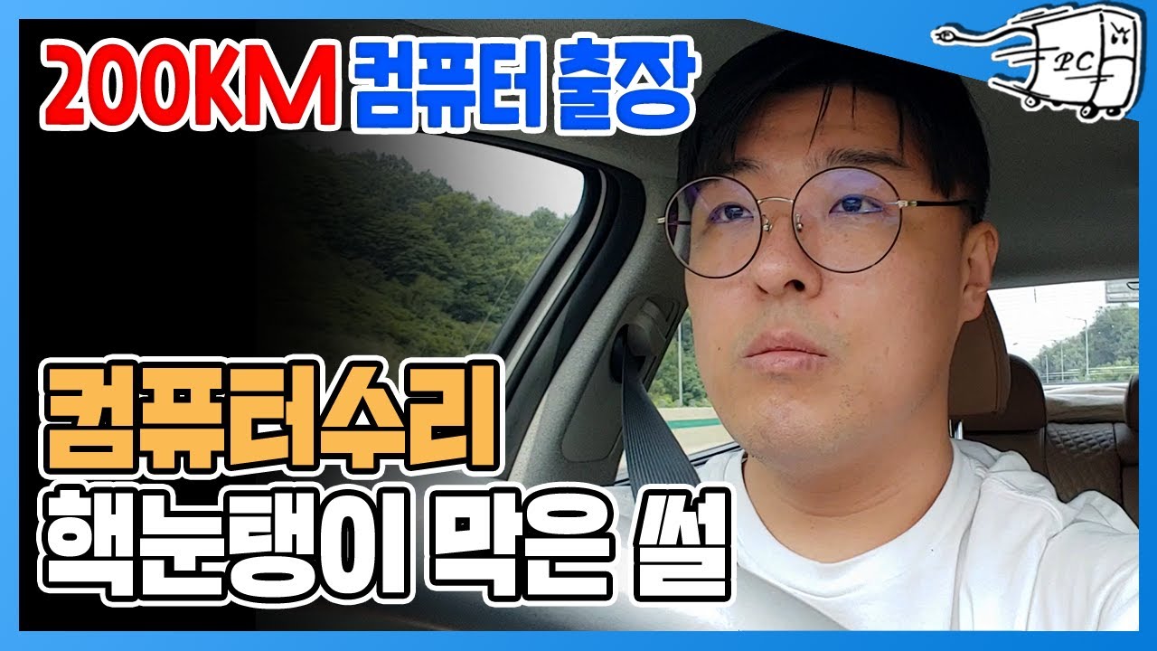 조립 잘못햇다는 출장 수리 기사 컴퓨터 사기 막으러 서울에서 대전까지 갔습니다.