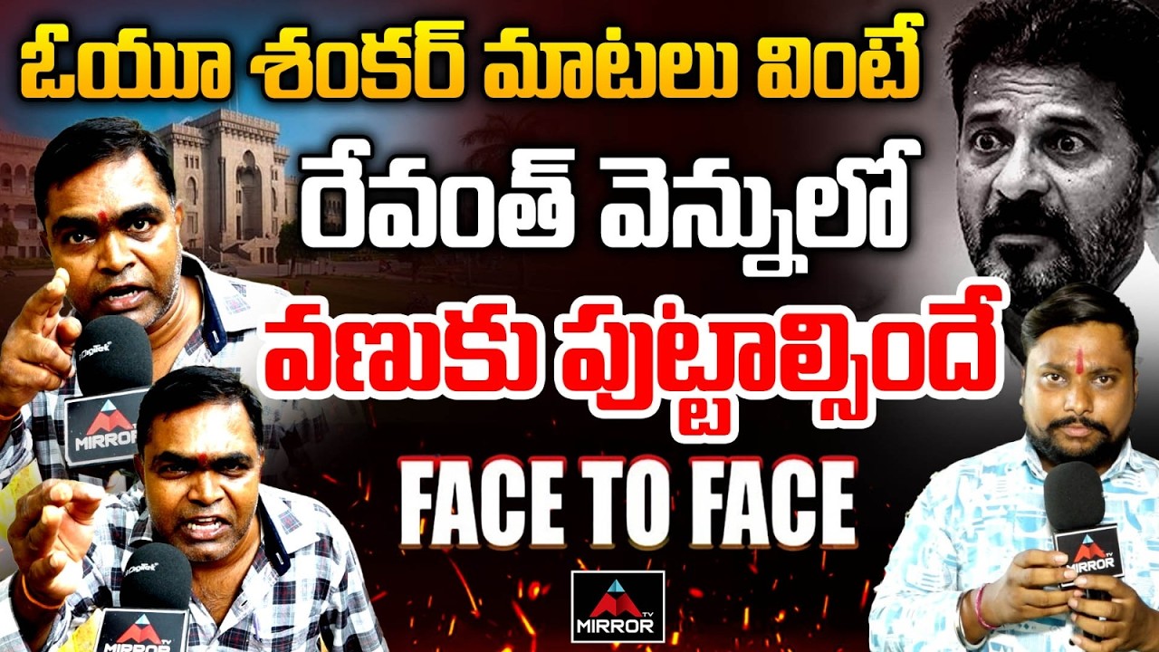 రేవంత్ వెన్నులో వణుకు పుట్టాల్సిందే🔥🔥| OU Shankar Mass Comments On Revanth Reddy | Mirror TV