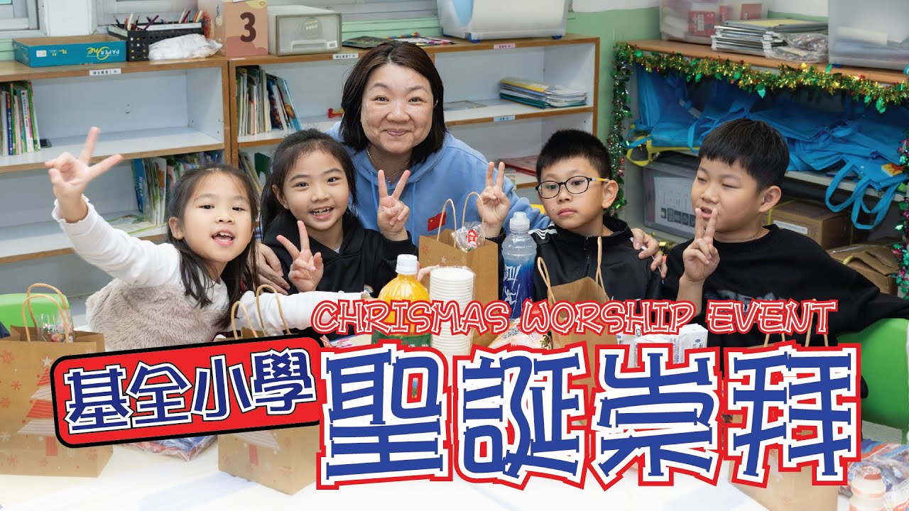 聖誕快樂｜新年快樂｜聖誕活動｜愛與關懷｜崇拜｜基全堂｜牧師宣講耶穌降世｜主耶穌關愛別人｜到各班送上祝福和禮物｜迎接聖誕節｜