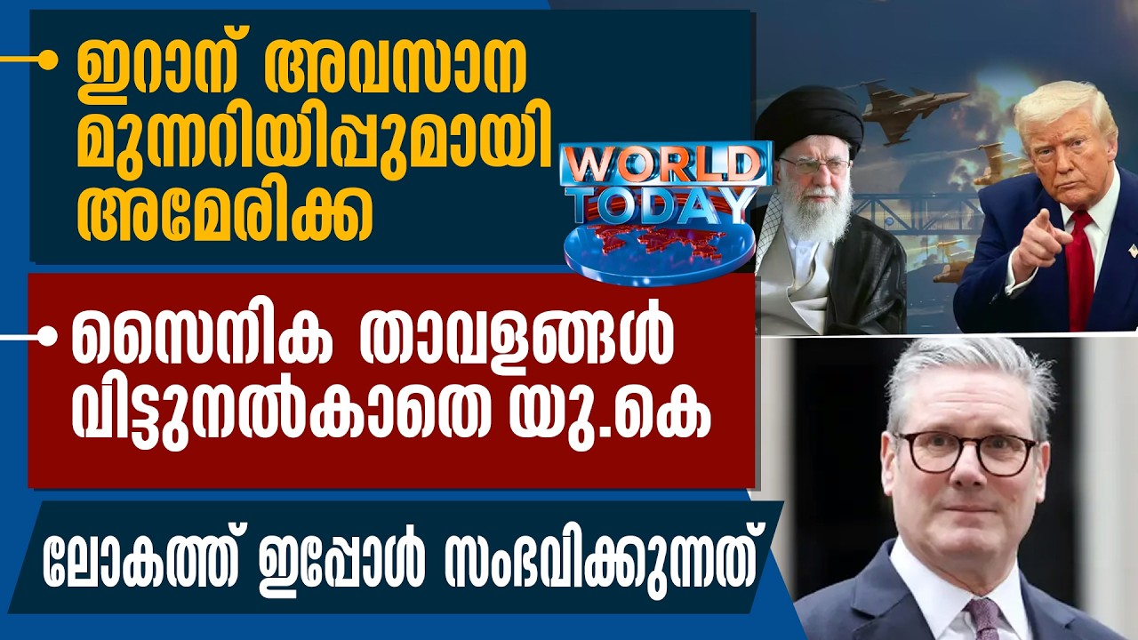 ഇറാന് അവസാന മുന്നറിയിപ്പുമായി AMERICA. സൈനിക താവളങ്ങള്‍ വിട്ടുനല്‍കാതെ UK | WORLD TODAY