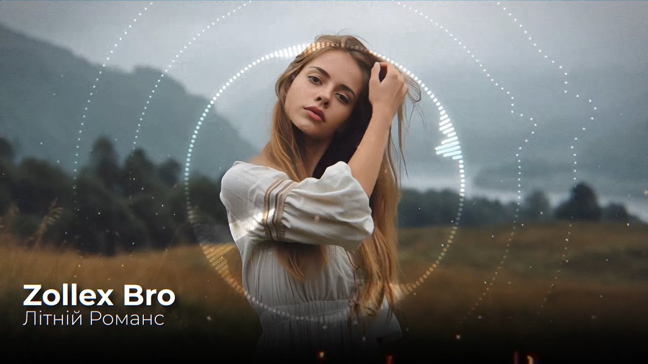 Zollex Bro – ЛІТНІЙ РОМАНС