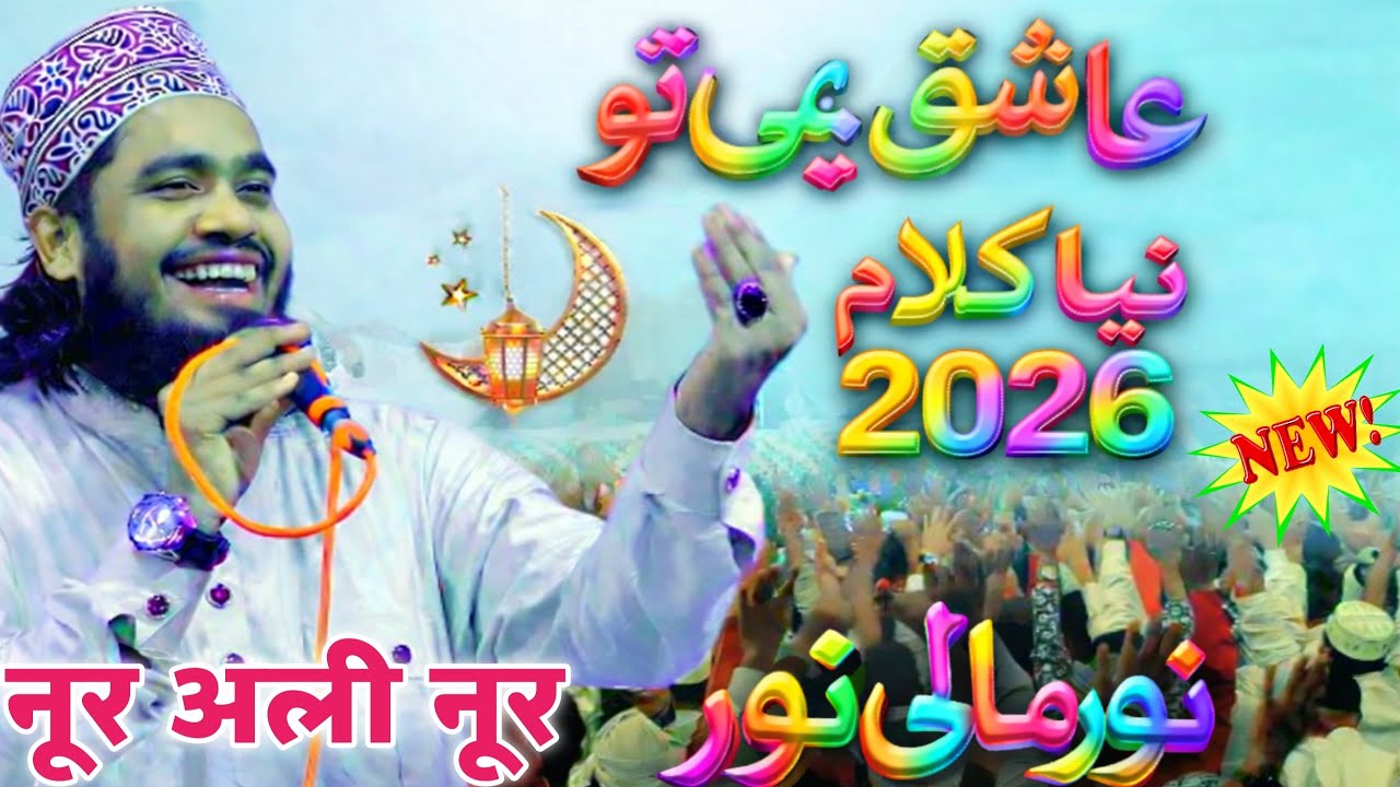 नूर अली नूर न्यू कलाम 2026 रमजान स्पेशल चमक तुझसे पाते है सब पाने वाले 