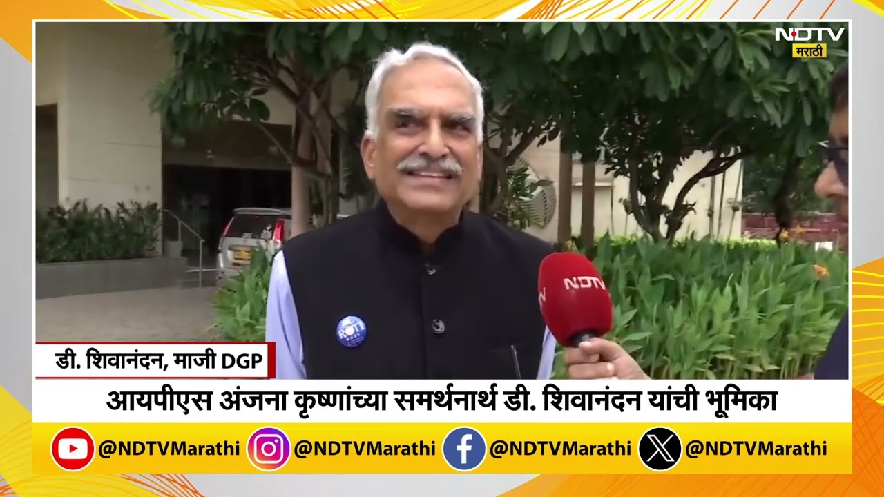 Ajit Pawar-Anjana Krishna प्रकरण | माजी DGP डी. शिवानंदन यांनी IPS अधिकाऱ्याला पाठिंबा दिला