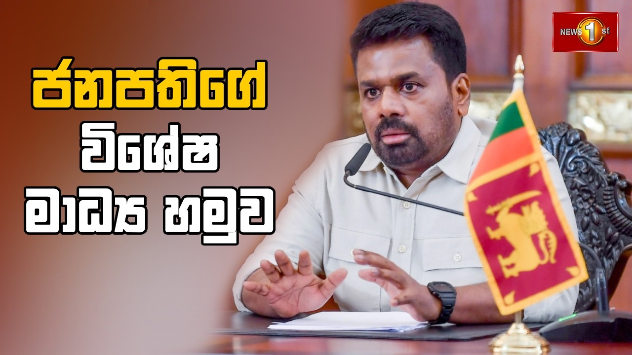 ජනපතිගේ විශේෂ මාධ්‍ය හමුව | 17.03.2026