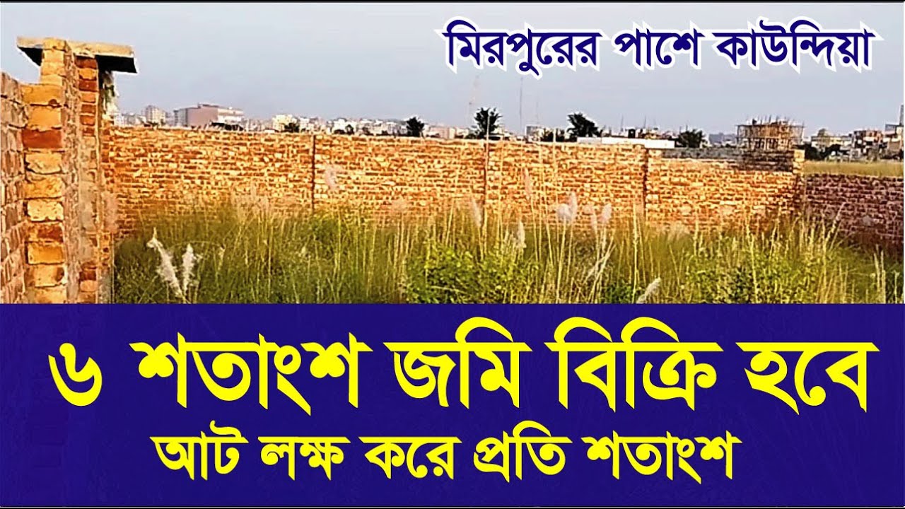 #১০০% কাগজ পত্র সঠিক আছে কাউন্দিয়া ৩০ ফুট রাস্তার পাশে ৬ শতাংশ জমি বিক্রি হবে #বি এস চলমান#কাউন্দিয়া