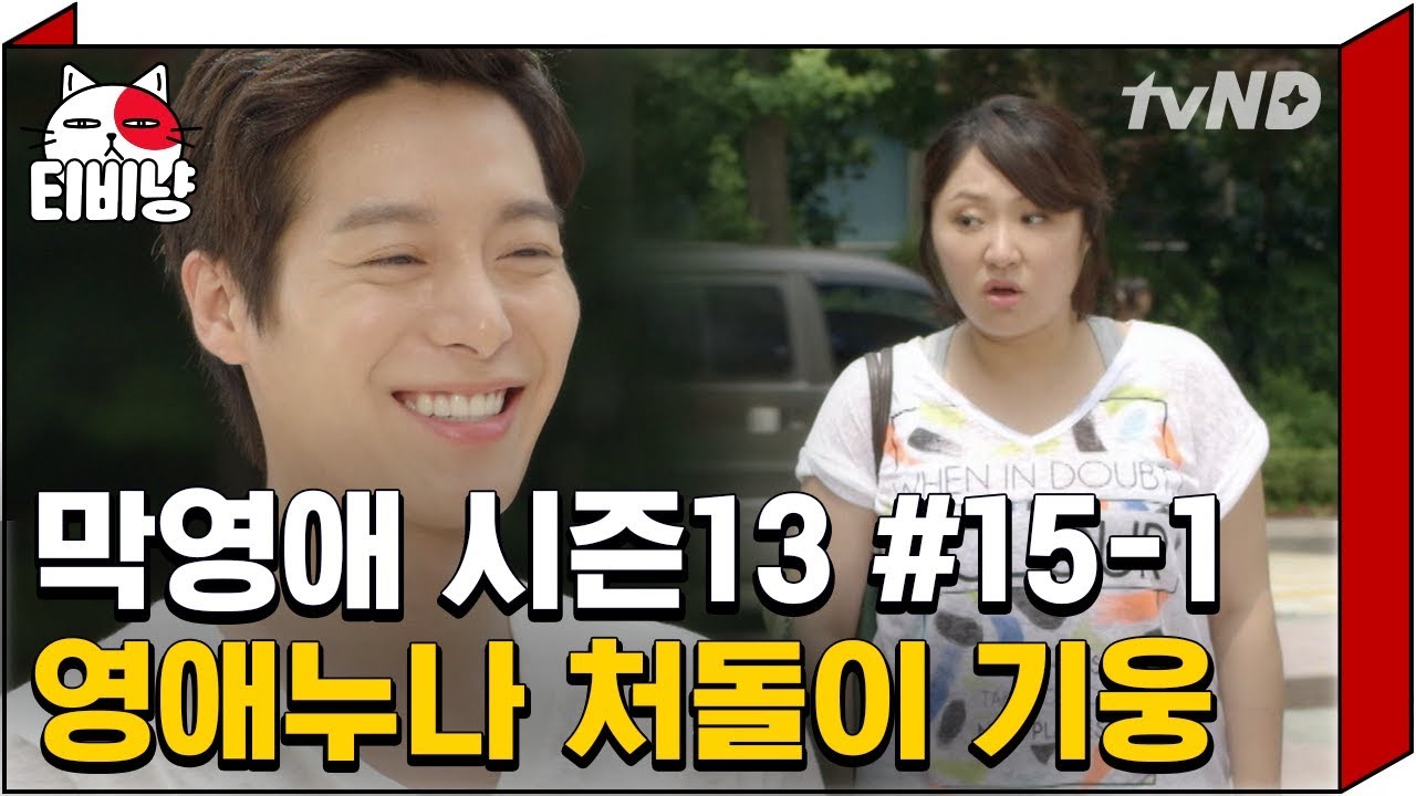 [티비냥] 영애처돌이 기웅이의 맘에 쏙 드는 행동들! 영애씨 마음 열리는거 나만 보여..? | #막돼먹은영애씨시즌13 | 15화 #01 140703