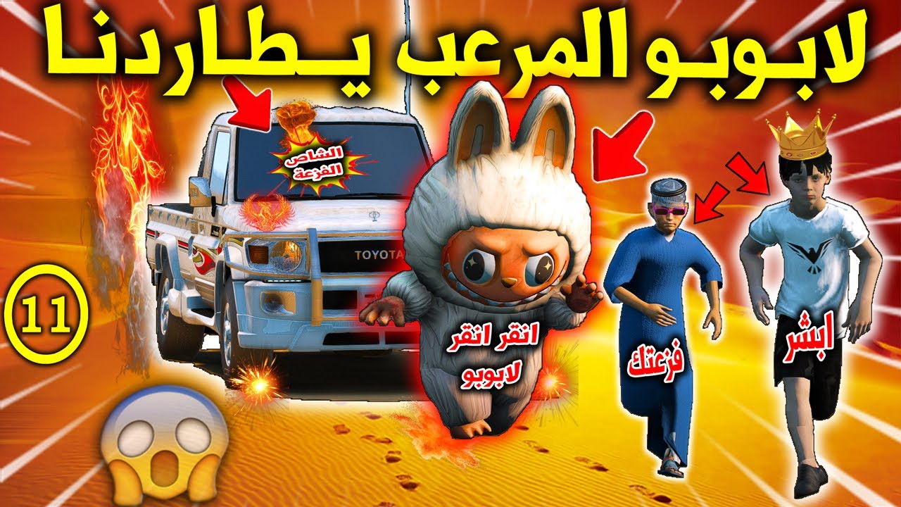 تحدي الاطفال 2 #11 مطاردة لابوبو المرعب لنا وفزعة الشاص الوحش لايفوتكم 😱🔥 !! | GTA 5