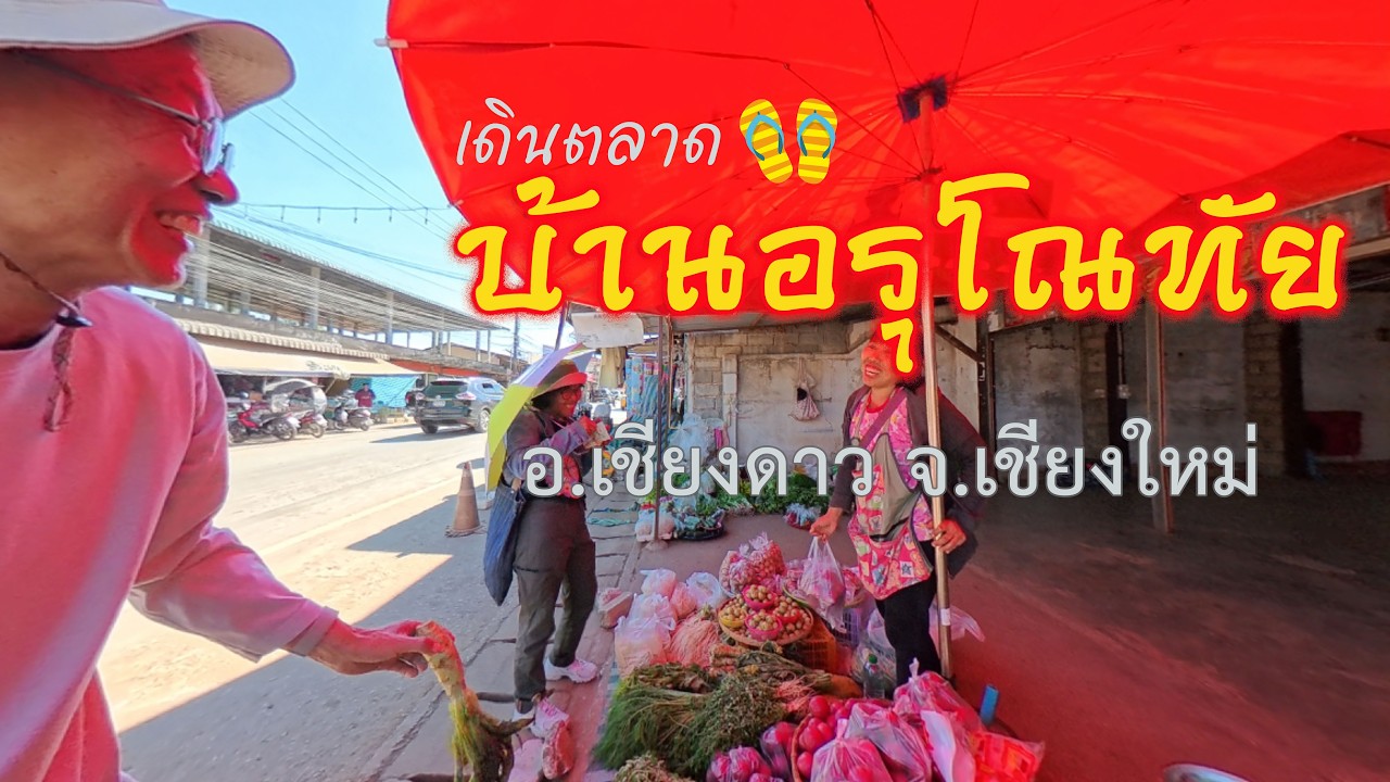 เดินตลาด บ้านอรุโณทัย อ.เชียงดาว เชียงใหม่