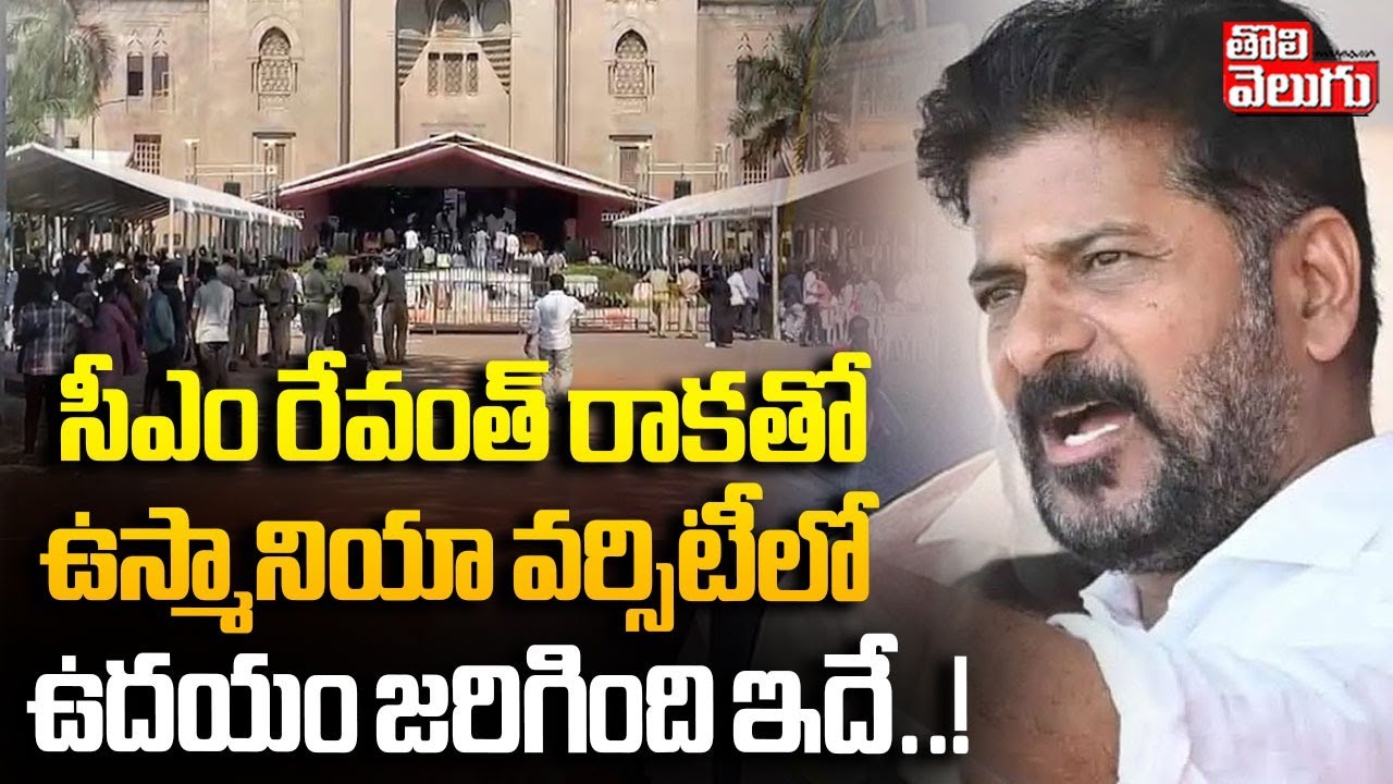 సీఎం రేవంత్ రాకతో ఉస్మానియా వర్సిటీలో ఉదయం జరిగింది ఇదే..! | High Tension In OU | CM Revanth |
