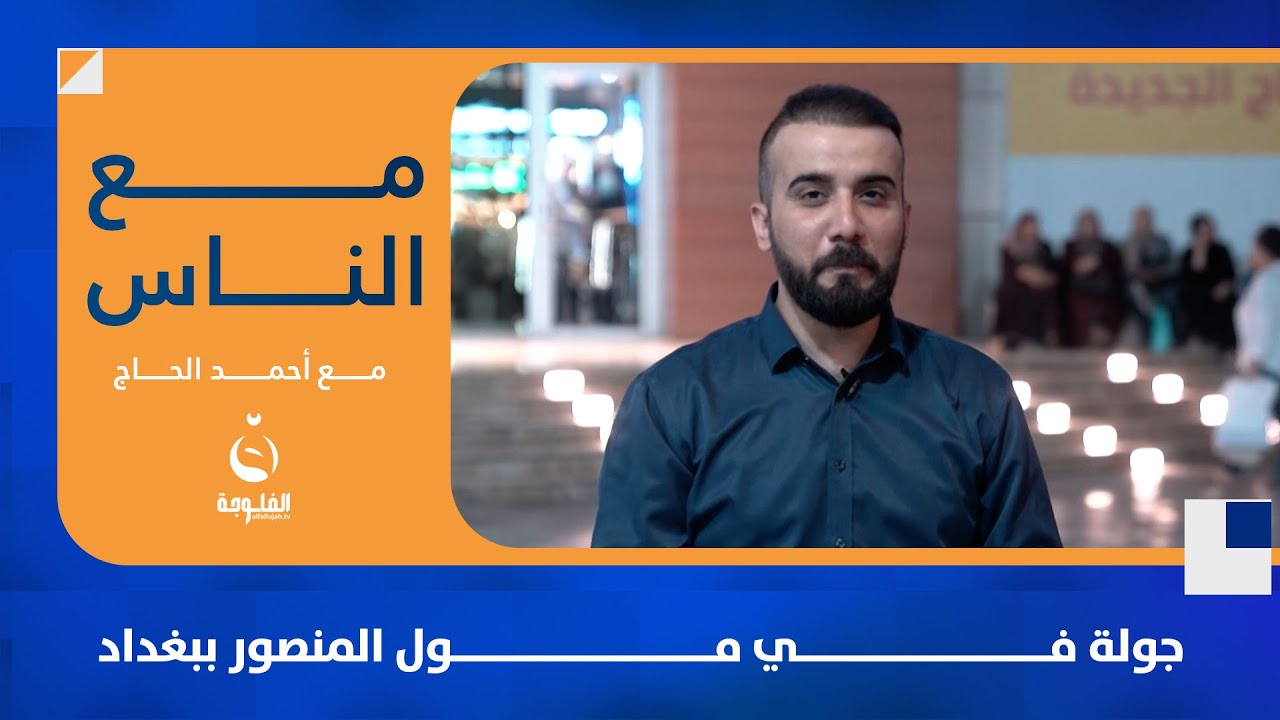 جولة في مول المنصور ببغداد | #مع_الناس تقديم أحمد الحاج