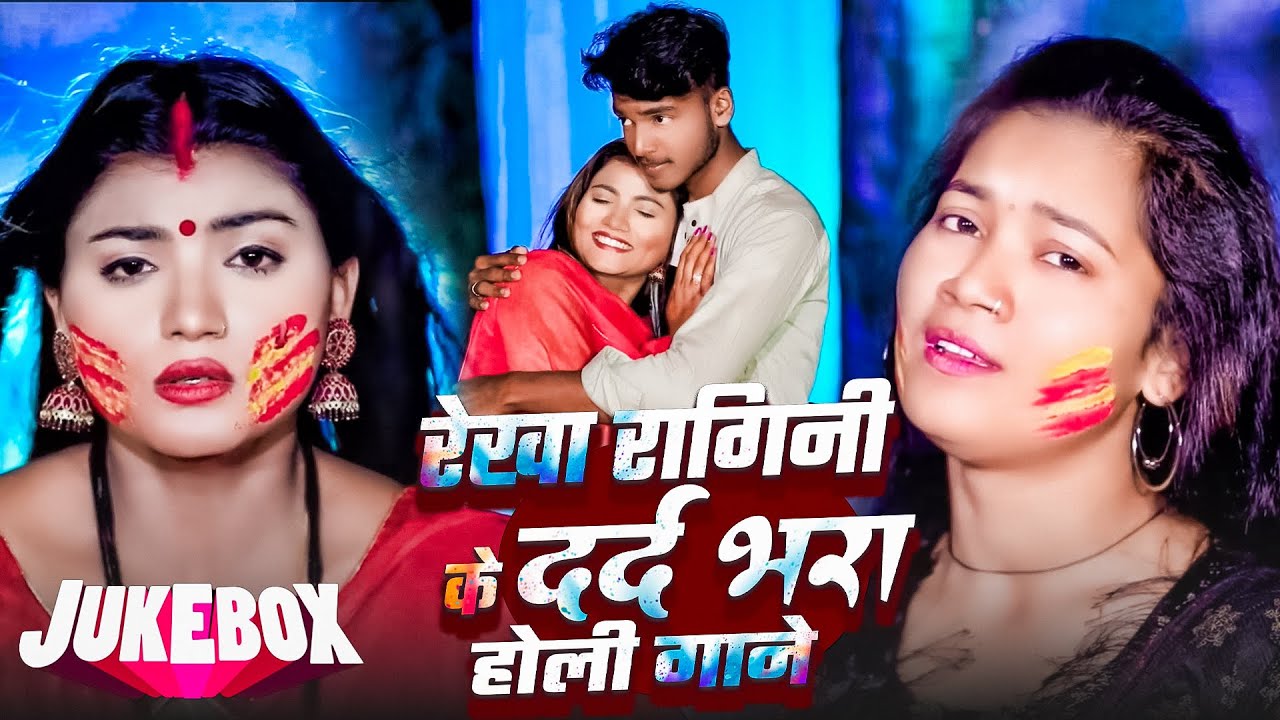 #Video_Jukebox | रेखा रागिनी का दर्द भरा #होली गाने | #Rekha Ragini | Nonstop Holi Songs