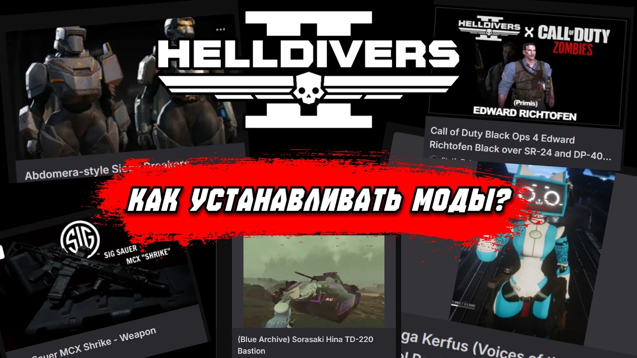 КАК УСТАНАВЛИВАТЬ МОДЫ НА HELLDIVERS 2?