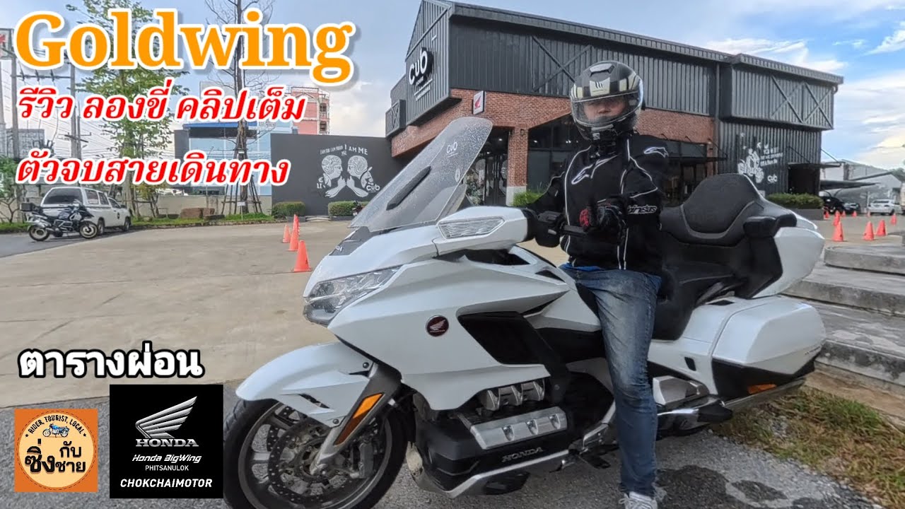 Goldwing 1800 รีวิว ลองขี่ คลิปเต็ม