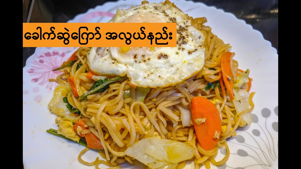 How to Stir Fry Noodles Recipe | ခေါက်ဆွဲကြော် အလွယ်ကြော်နည်း