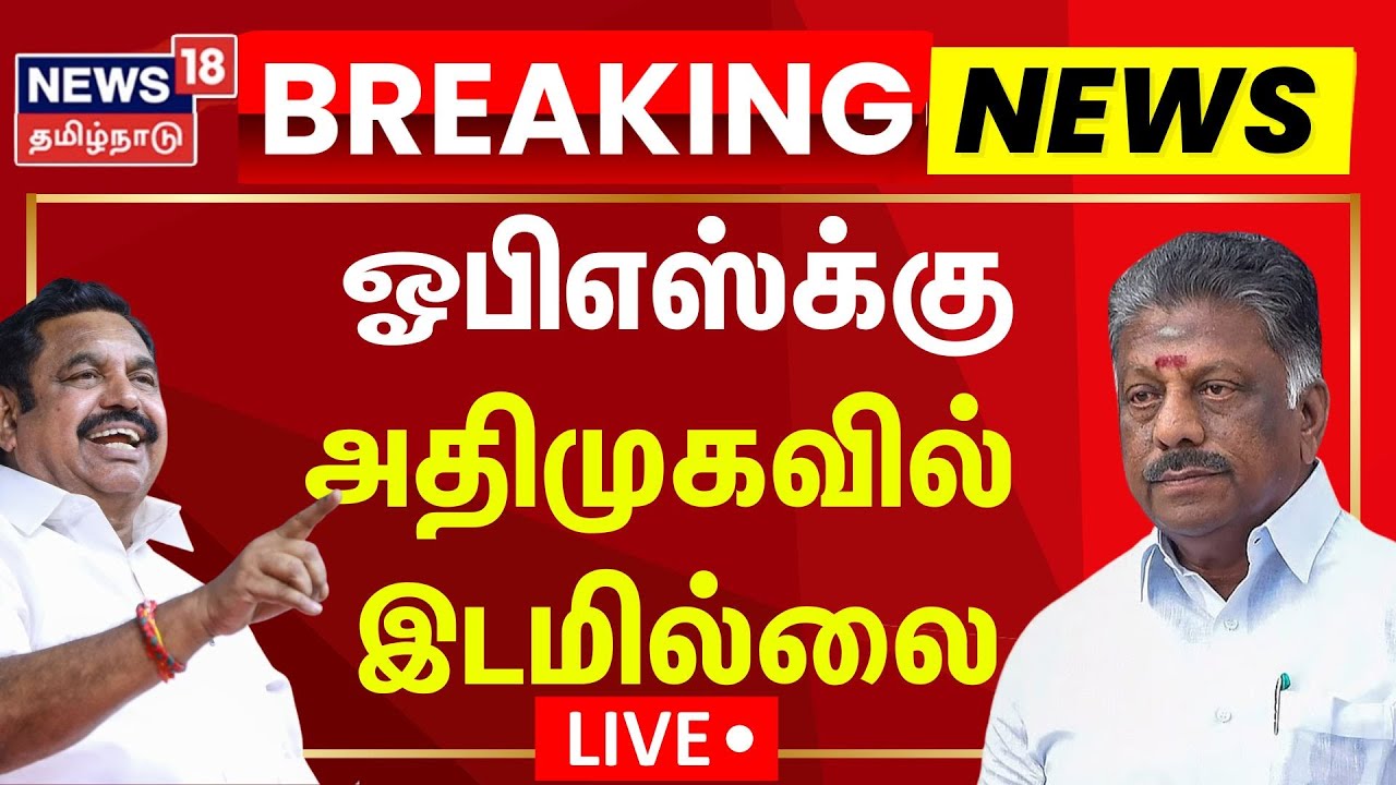 🔴LIVE | Edappadi Palanisamy Press Meet | “OPS-க்கு இடமில்லை“ EPS பரபரப்பு பேட்டி ! | ADMK | NDA