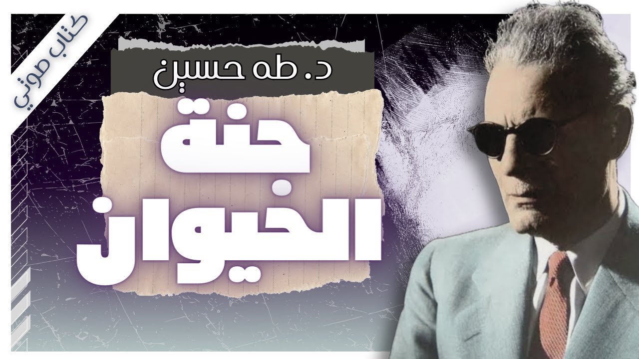 كتاب جنة الحيوان | طه حسين | كتب صوتية روايات مسموعة بصوت إسلام عادل