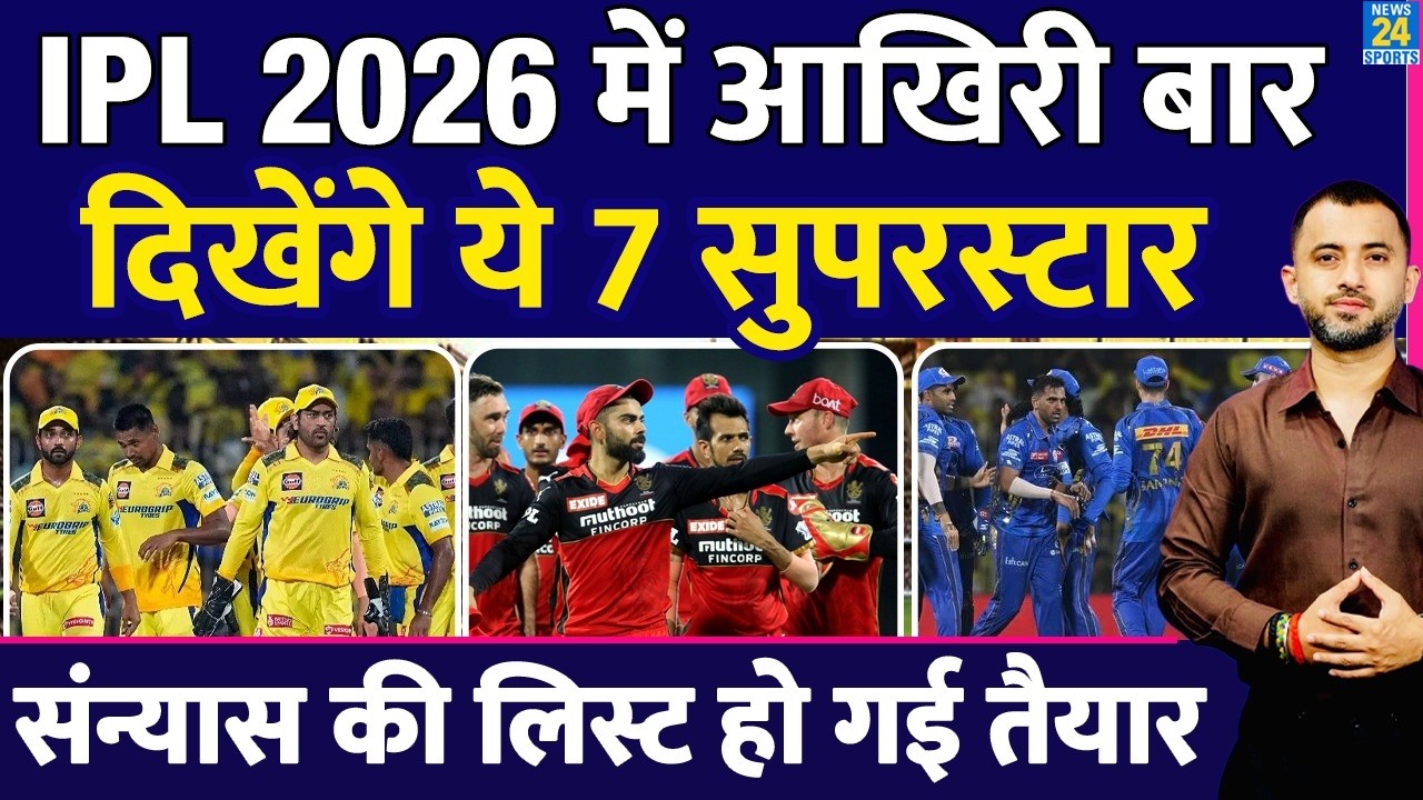 IPL 2026 में आखिरी बार दिखेंगे ये 7 Superstar | CSK | MI | RCB | Dhoni | Rohit | LSG | KKR | Virat