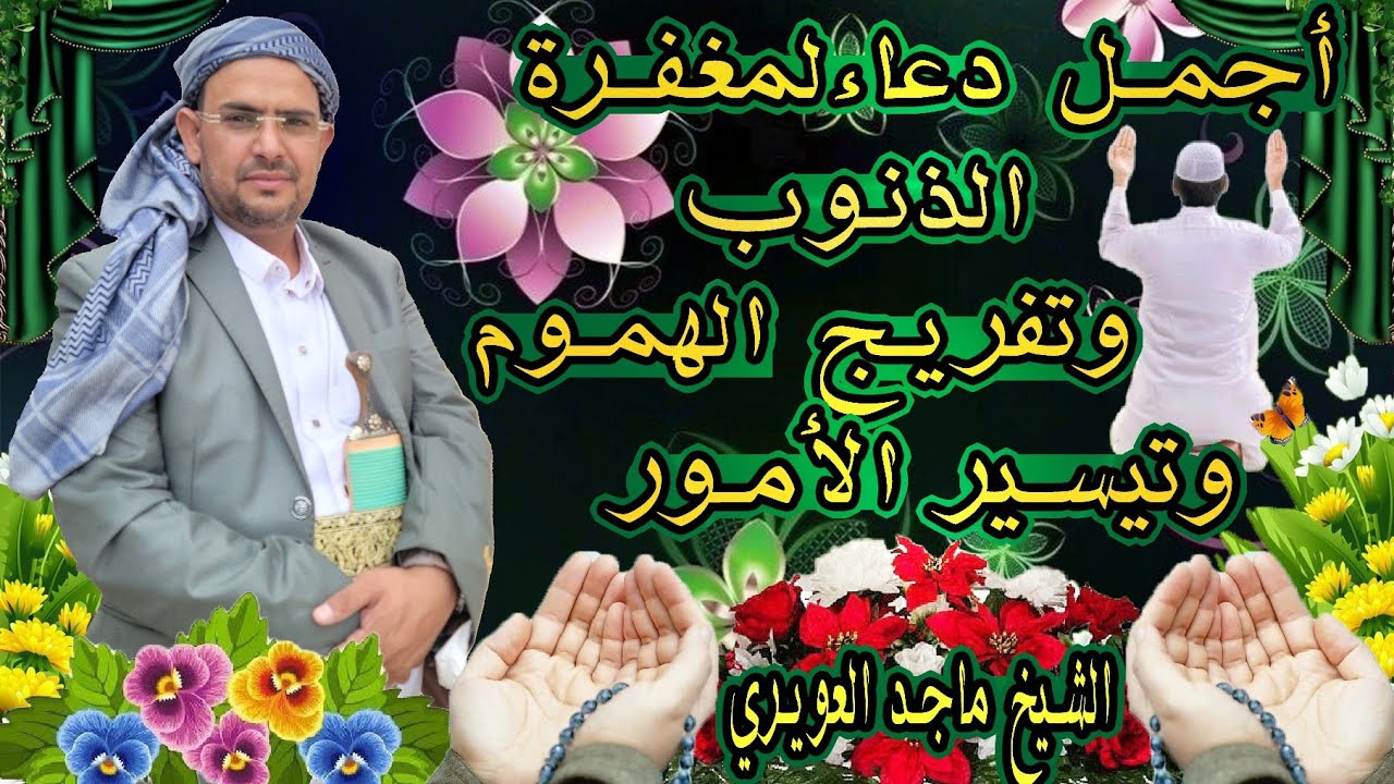 دعاء تفريج الهموم وقضاء الدين وتيسير الامور  وصلاح الذرية  الشيخ ماجد العويري
