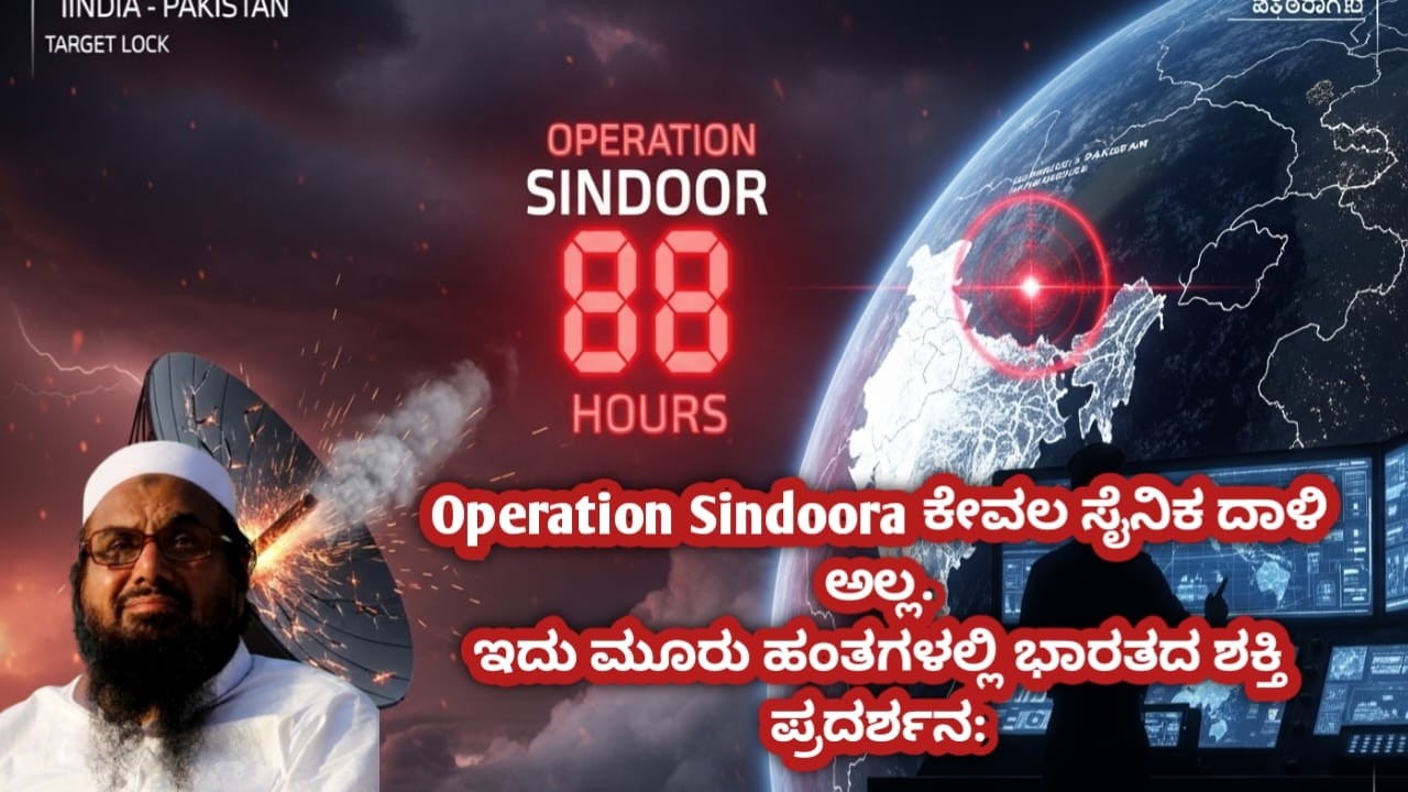 Operation Sindoora ಉಗ್ರ ಮೂಲಸೌಕರ್ಯ ಎಲ್ಲಿದ್ದರೂ ಗುರಿಯಾಗಬಹುದು.ಯುದ್ಧವಿಲ್ಲದೇ ಉಗ್ರ ನೆಲೆಗಳ ದ್ವಾಂಸ....!