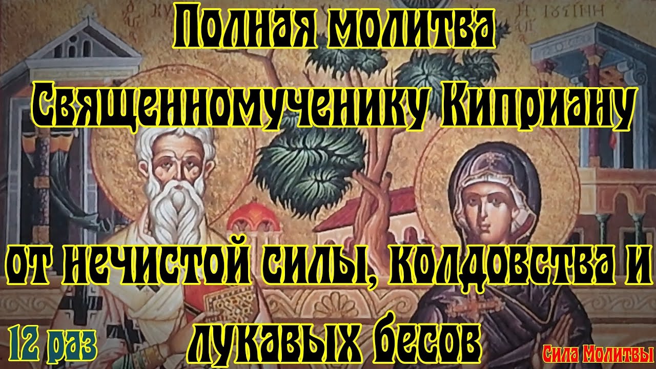 От колдовства, нечистой силы, бесов полная молитва Киприану 12 раз слушать #православие