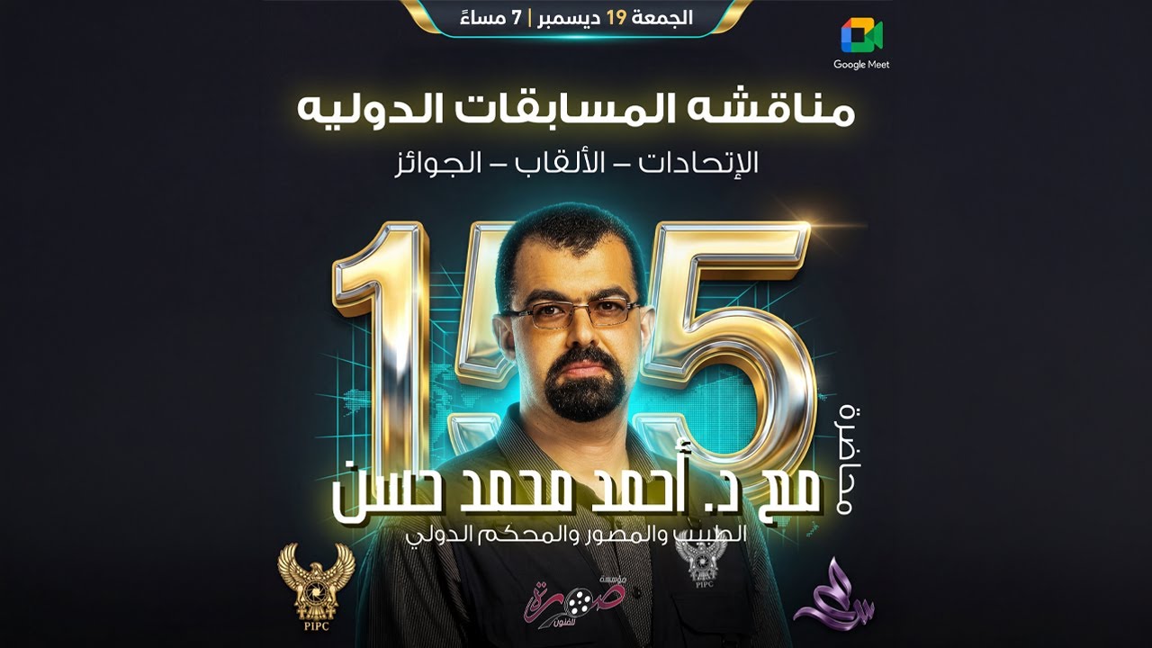 مناقشة المسابقات الدولية للفوتوغرافيا | مع الدكتور أحمد حسن |