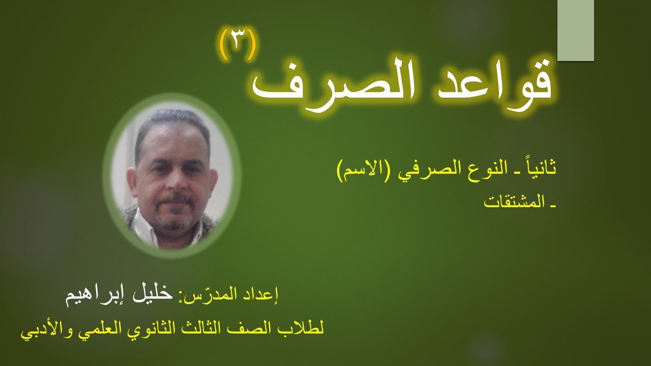 قواعد الصرف3 (المشتقّات) المدرس خليل إبراهيم