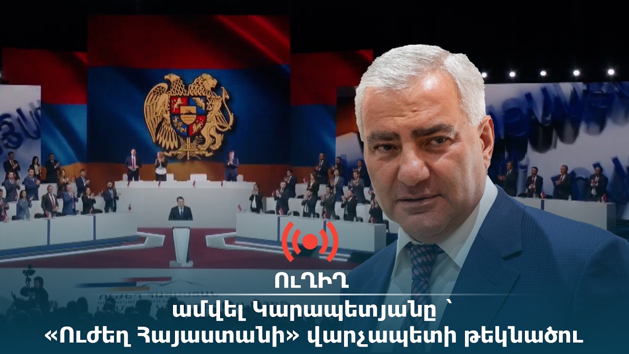 ՈւՂԻՂ. Սամվել Կարապետյանը `«Ուժեղ Հայաստանի» վարչապետի թեկնածու