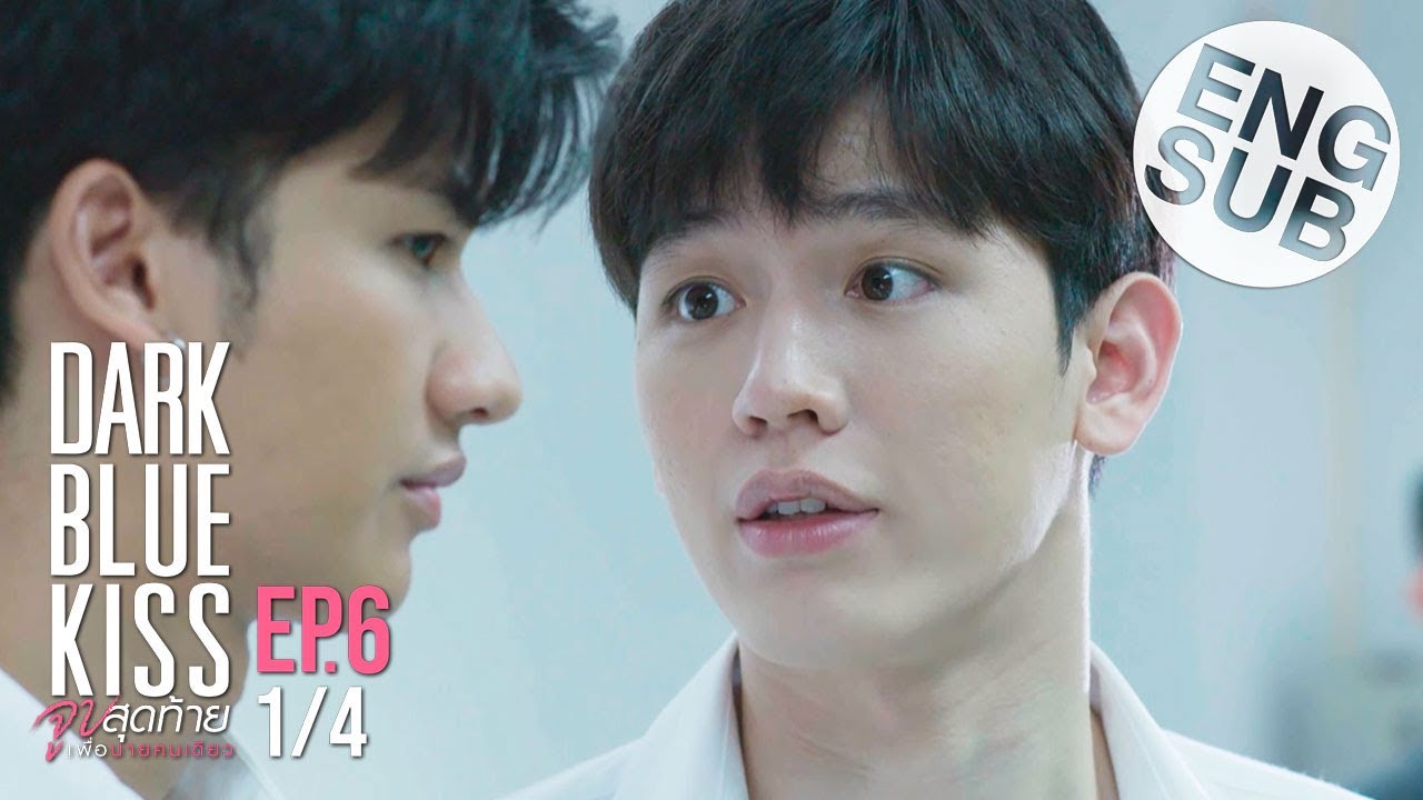 [Eng Sub] Dark Blue Kiss จูบสุดท้ายเพื่อนายคนเดียว | EP.6 [1/4]