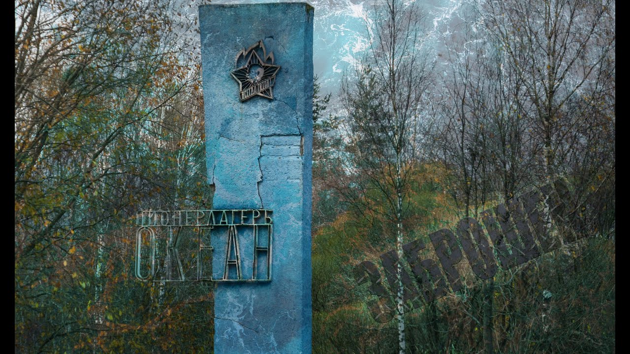 Заброшенный детский лагерь Океан.