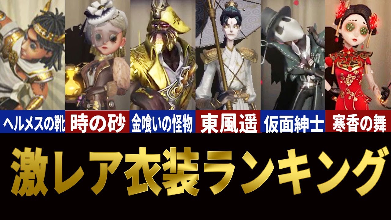 【第五人格】持っていたらスゴイ！激レア衣装ランキング20！【最新版】【アイデンティティⅤ】