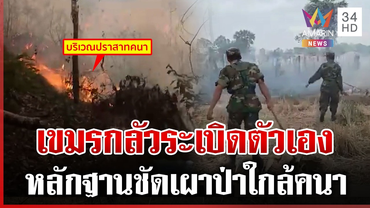 แฉคลิปเขมรวิ่งวุ่นดับไฟชายแดน บอกต้องระวังระเบิดสนั่นป่า | ทุบโต๊ะข่าว | 17/02/69