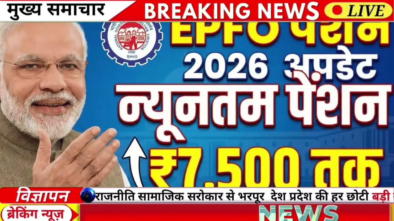 EPS-95 पेंशन अपडेट 2026 | बढ़ोतरी पर बड़ा फैसला!