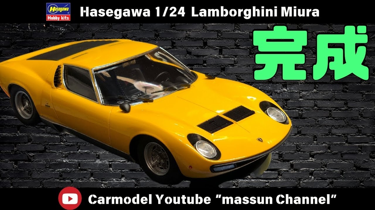 【知らずに作ると失敗する！】完成レビューと製作ポイント紹介！プラモデルハセガワのランボルギーニミウラ作り方！まっすんのカーモデルチャンネル！
