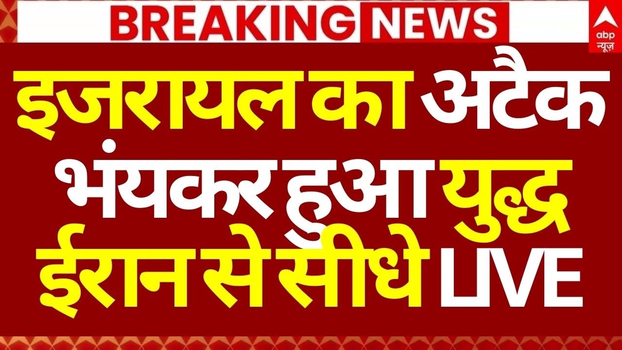 Israel Iran War News LIVE: इजरायल का अटैक, भंयकर हुआ युद्ध, ईरान से सीधे LIVE | Big Breaking