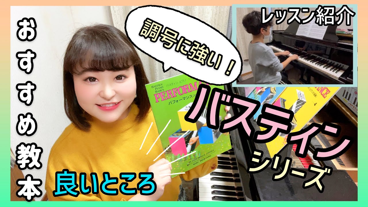 【教本＆レッスン紹介】バスティンシリーズ/調号に強くなる！/取り組むタイミングは？