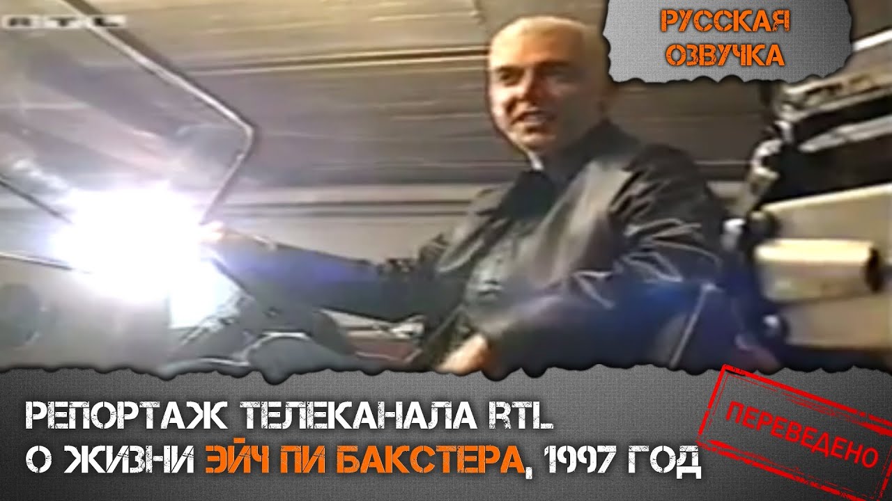 ПЕРЕВОД ИНТЕРВЬЮ #1: Scooter - H.P. Baxxter Luxusoldtimer RTL (1997 год)