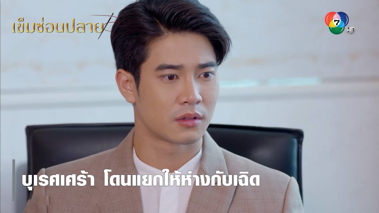 บุเรศเศร้า โดนแยกให้ห่างกับเฉิด | ตอกย้ำความสนุก เข็มซ่อนปลาย EP.6 | Ch7HD