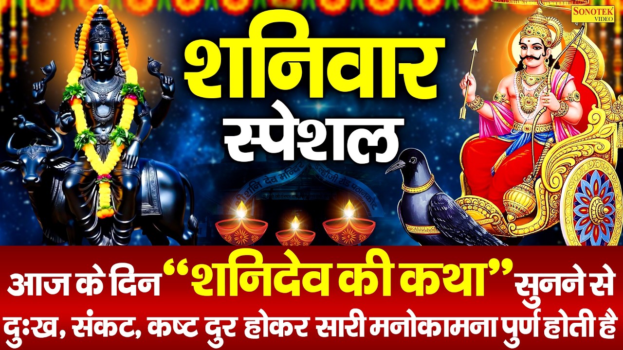 शनिवार स्पेशल भजन:-सूर्यपुत्र श्री शनिदेव की कथा | Ds Pal | Shanidev Gatha | Shaniwar Vrat Ki Katha