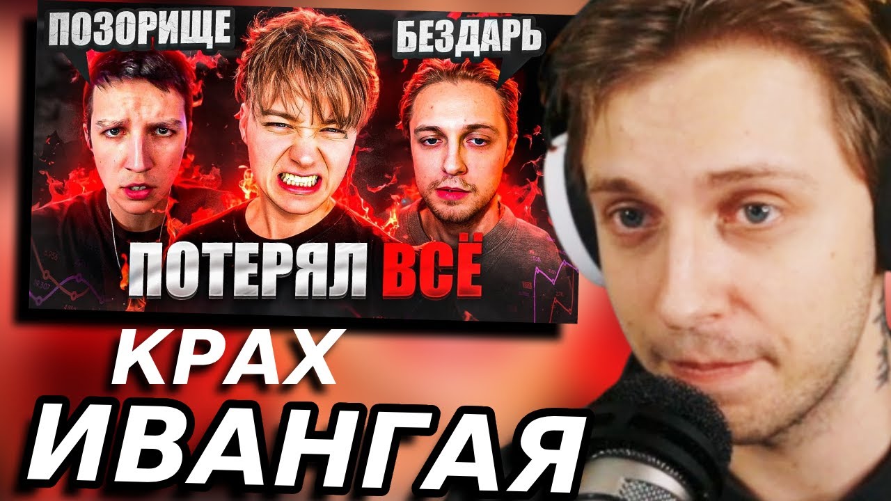 СТИНТ СМОТРИТ: КРАХ ИВАНГАЯ! МЕДИЙНЫЙ КОНЕЦ EEONEGUY | Убиваю BPM